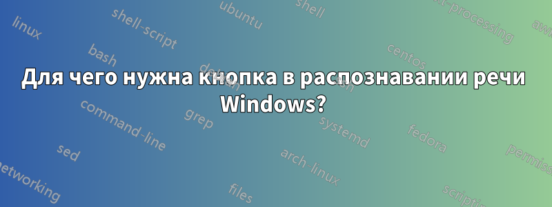 Для чего нужна кнопка в распознавании речи Windows?