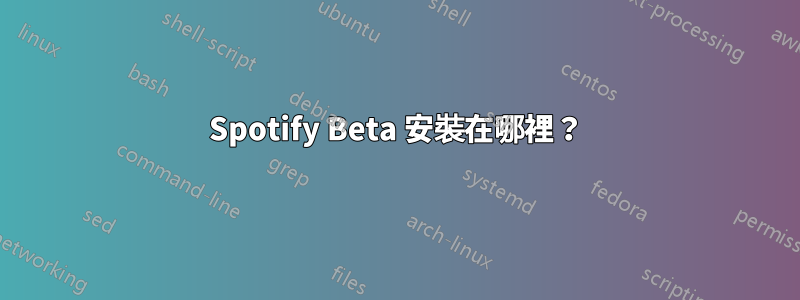 Spotify Beta 安裝在哪裡？