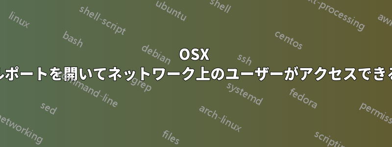 OSX Lion、ローカルポートを開いてネットワーク上のユーザーがアクセスできるようにします