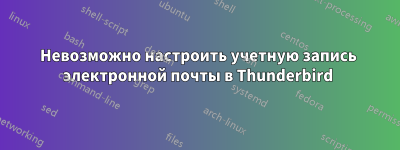 Невозможно настроить учетную запись электронной почты в Thunderbird