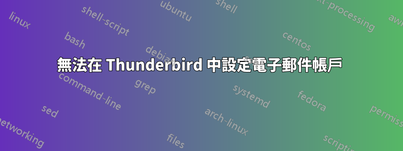 無法在 Thunderbird 中設定電子郵件帳戶