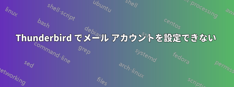 Thunderbird でメール アカウントを設定できない