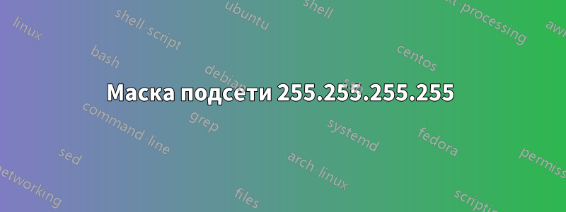 Маска подсети 255.255.255.255