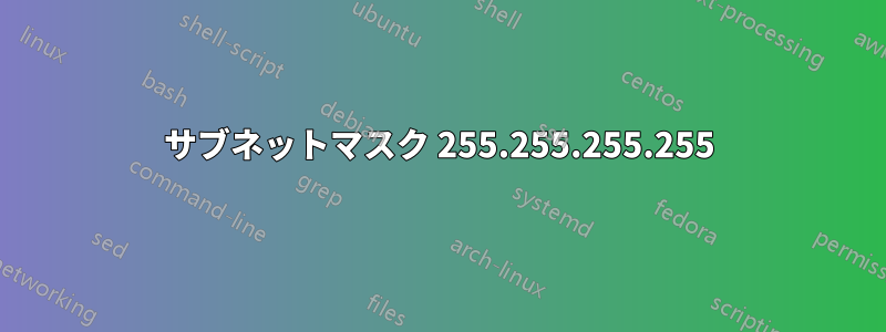 サブネットマスク 255.255.255.255