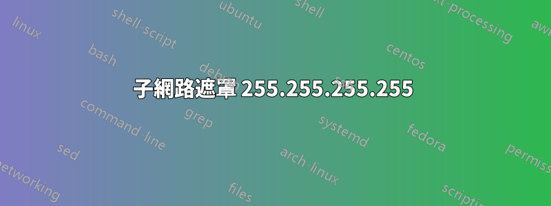 子網路遮罩 255.255.255.255