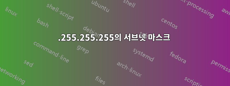 255.255.255.255의 서브넷 마스크