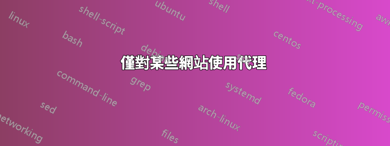 僅對某些網站使用代理