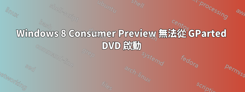 Windows 8 Consumer Preview 無法從 GParted DVD 啟動