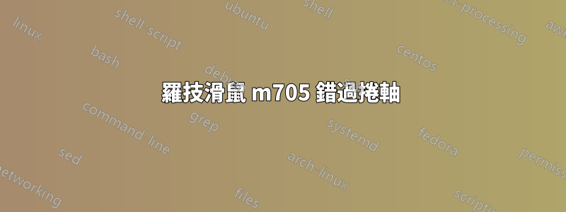 羅技滑鼠 m705 錯過捲軸