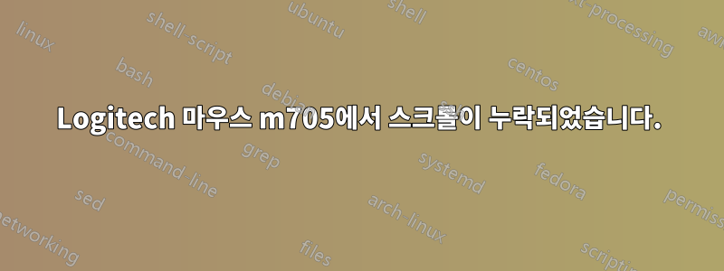 Logitech 마우스 m705에서 스크롤이 누락되었습니다.