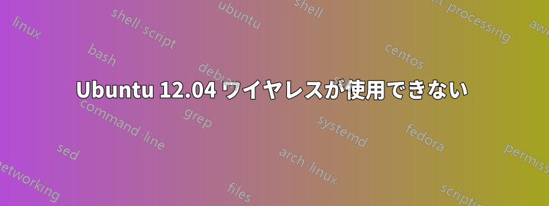 Ubuntu 12.04 ワイヤレスが使用できない