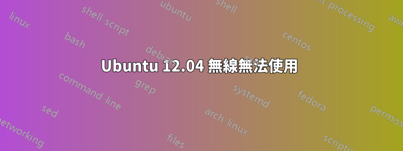 Ubuntu 12.04 無線無法使用