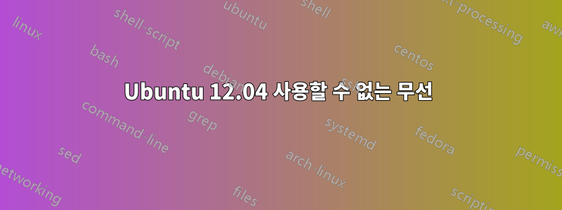 Ubuntu 12.04 사용할 수 없는 무선