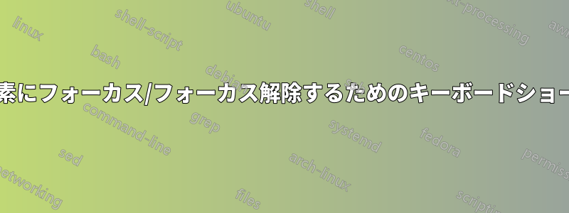 ブラウザのフラッシュ要素にフォーカス/フォーカス解除するためのキーボードショートカットはありますか?