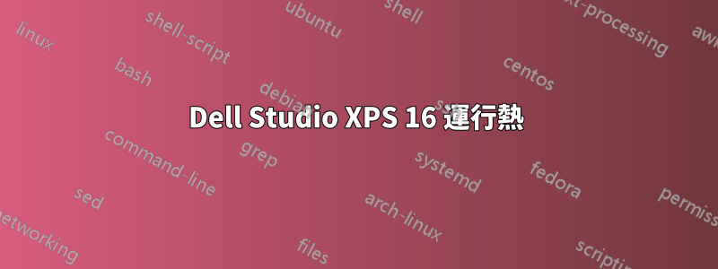 Dell Studio XPS 16 運行熱