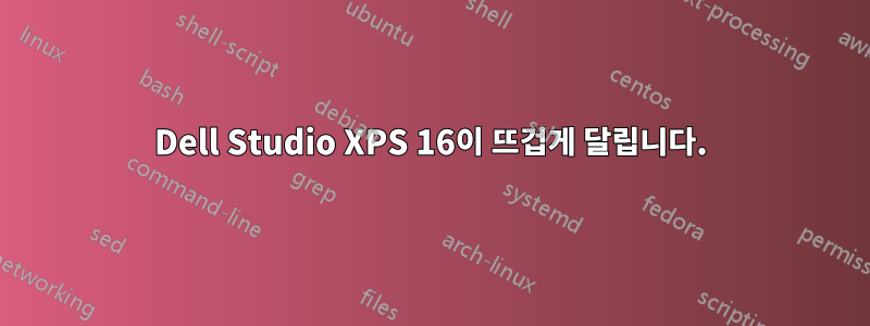 Dell Studio XPS 16이 뜨겁게 달립니다.