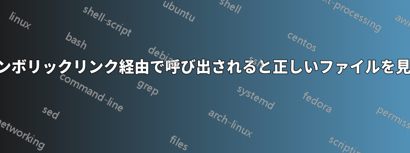 実行可能ファイルは、シンボリックリンク経由で呼び出されると正しいファイルを見つけることができません