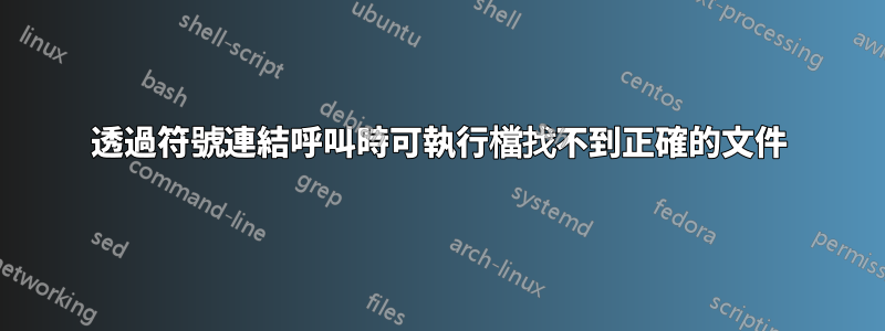 透過符號連結呼叫時可執行檔找不到正確的文件