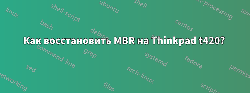 Как восстановить MBR на Thinkpad t420?