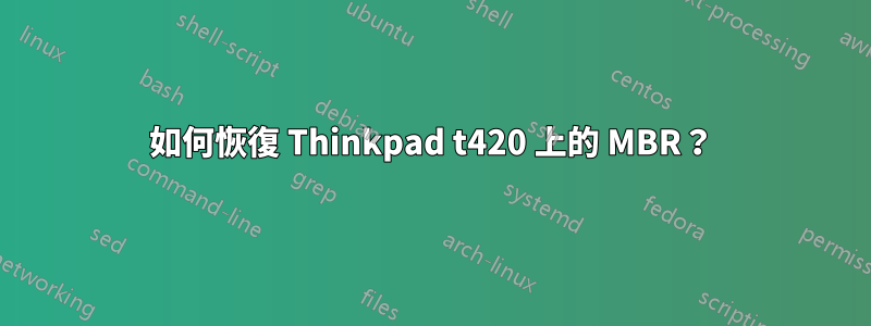 如何恢復 Thinkpad t420 上的 MBR？