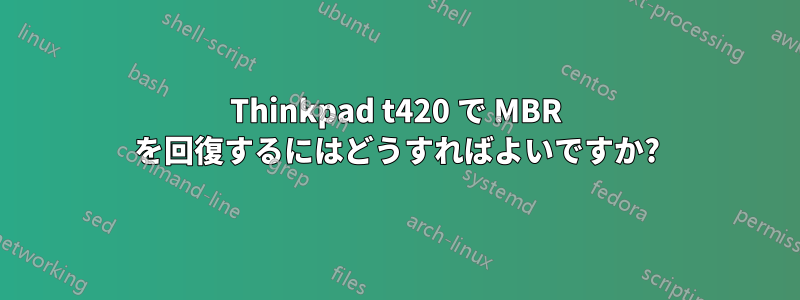 Thinkpad t420 で MBR を回復するにはどうすればよいですか?