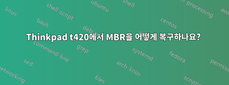 Thinkpad t420에서 MBR을 어떻게 복구하나요?