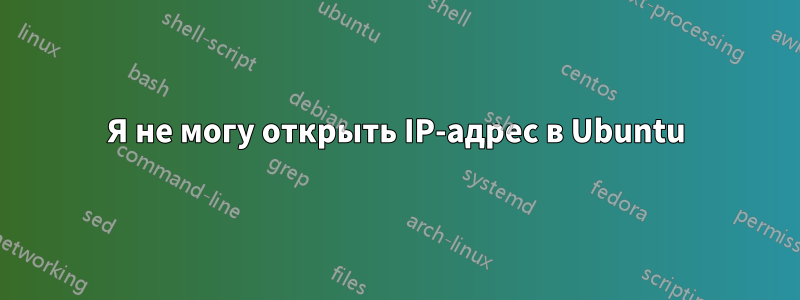 Я не могу открыть IP-адрес в Ubuntu