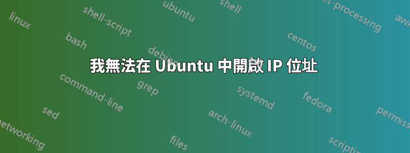 我無法在 Ubuntu 中開啟 IP 位址