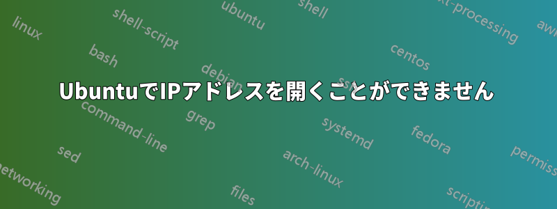 UbuntuでIPアドレスを開くことができません