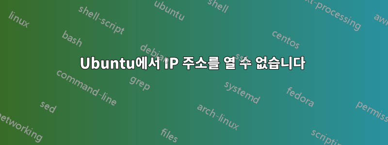 Ubuntu에서 IP 주소를 열 수 없습니다