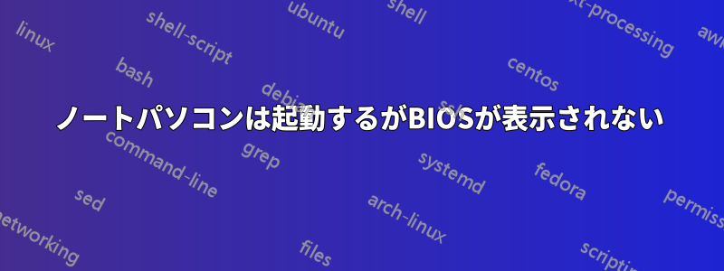 ノートパソコンは起動するがBIOSが表示されない