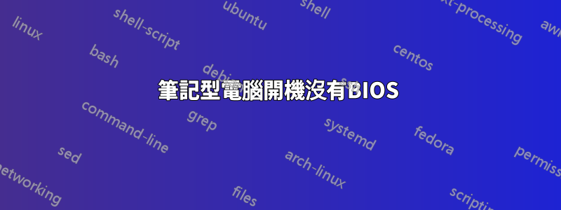 筆記型電腦開機沒有BIOS