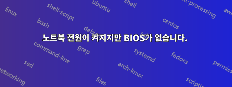 노트북 전원이 켜지지만 BIOS가 없습니다.