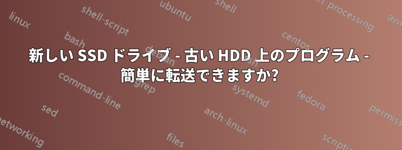 新しい SSD ドライブ - 古い HDD 上のプログラム - 簡単に転送できますか?