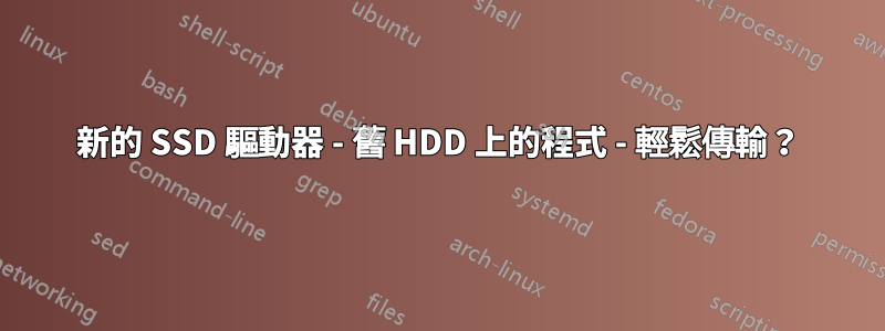 新的 SSD 驅動器 - 舊 HDD 上的程式 - 輕鬆傳輸？