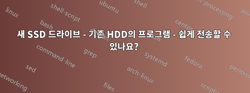 새 SSD 드라이브 - 기존 HDD의 프로그램 - 쉽게 전송할 수 있나요?