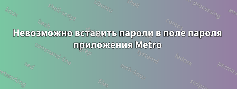 Невозможно вставить пароли в поле пароля приложения Metro