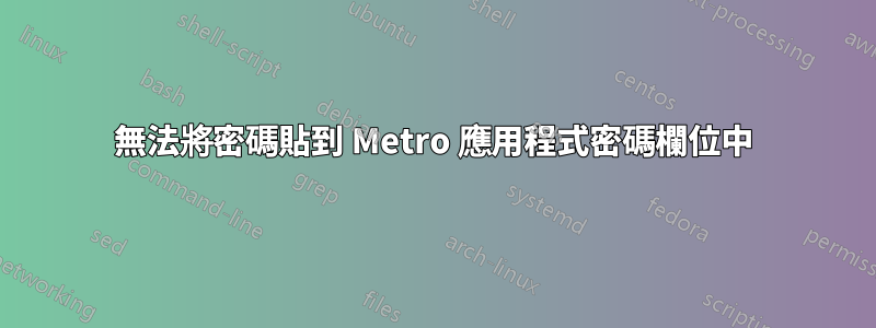 無法將密碼貼到 Metro 應用程式密碼欄位中