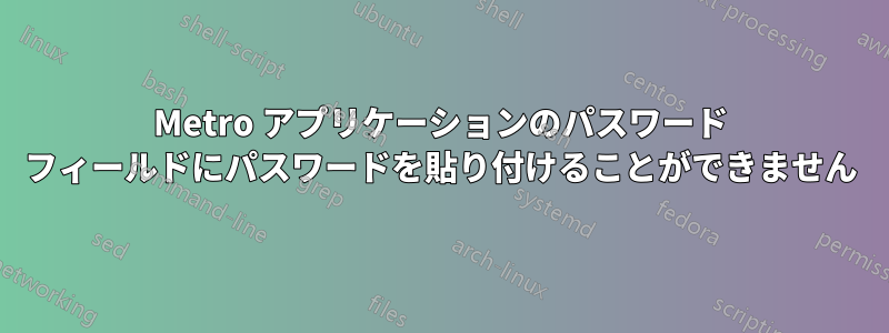 Metro アプリケーションのパスワード フィールドにパスワードを貼り付けることができません