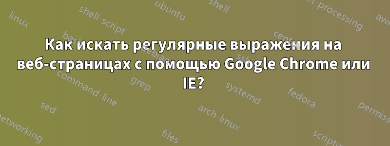 Как искать регулярные выражения на веб-страницах с помощью Google Chrome или IE?