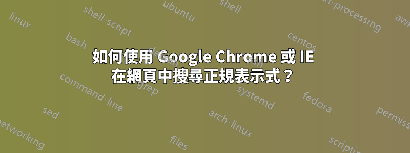 如何使用 Google Chrome 或 IE 在網頁中搜尋正規表示式？