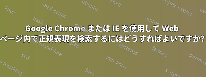 Google Chrome または IE を使用して Web ページ内で正規表現を検索するにはどうすればよいですか?