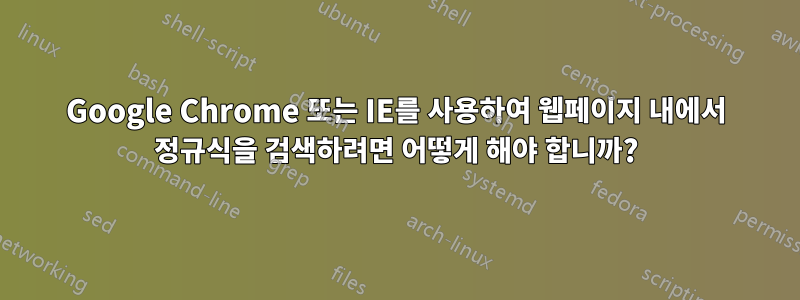 Google Chrome 또는 IE를 사용하여 웹페이지 내에서 정규식을 검색하려면 어떻게 해야 합니까?