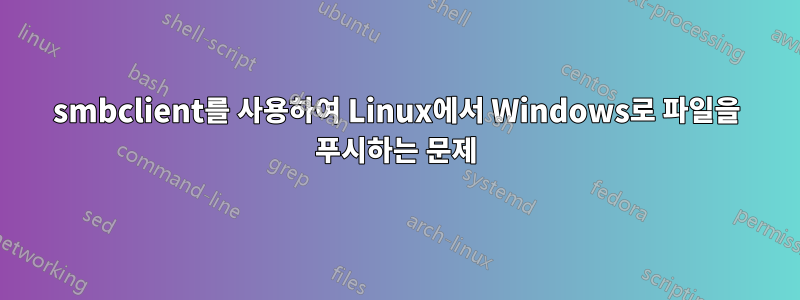 smbclient를 사용하여 Linux에서 Windows로 파일을 푸시하는 문제