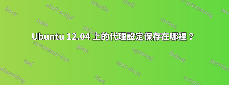 Ubuntu 12.04 上的代理設定保存在哪裡？