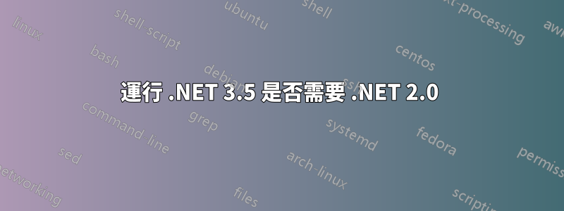 運行 .NET 3.5 是否需要 .NET 2.0