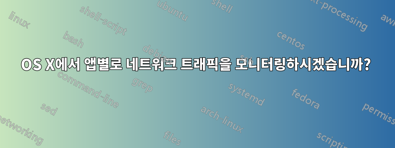 OS X에서 앱별로 네트워크 트래픽을 모니터링하시겠습니까?