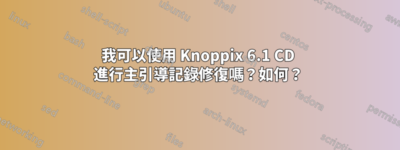 我可以使用 Knoppix 6.1 CD 進行主引導記錄修復嗎？如何？