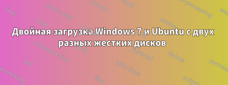 Двойная загрузка Windows 7 и Ubuntu с двух разных жестких дисков 