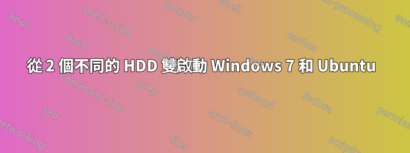 從 2 個不同的 HDD 雙啟動 Windows 7 和 Ubuntu 